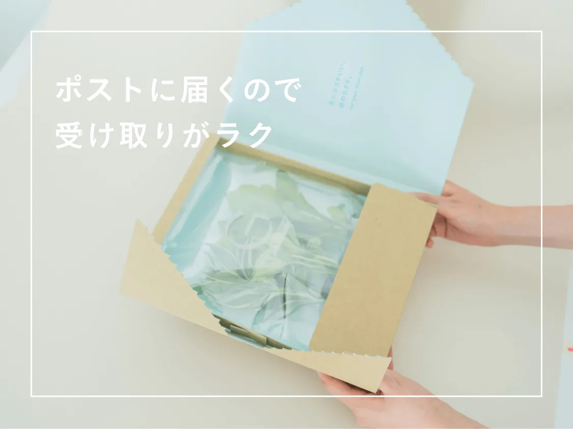 ポストに届くので受け取りが楽