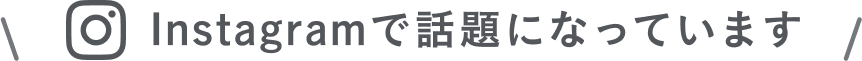 Instagramで話題になっています